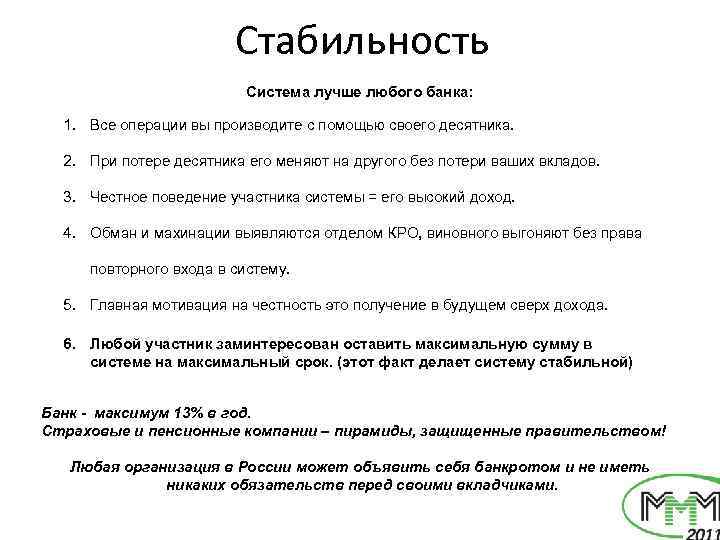 Стабильность Система лучше любого банка: 1. Все операции вы производите с помощью своего десятника.