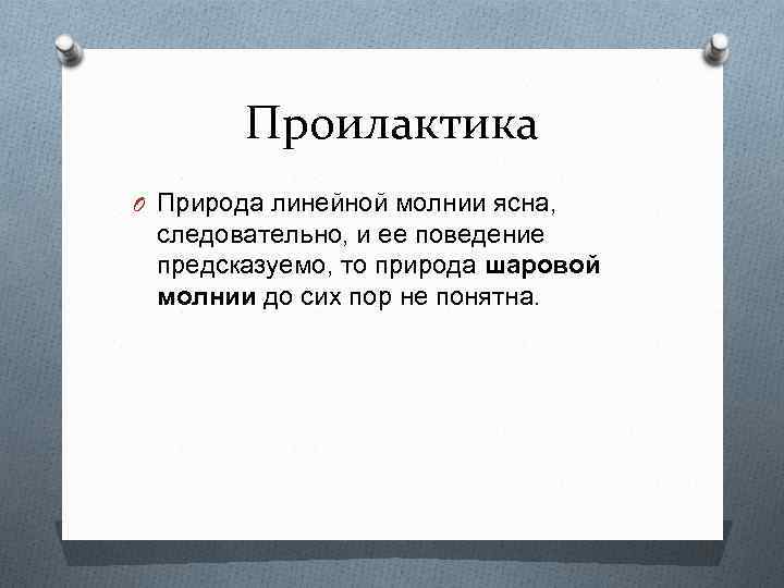 Проилактика O Природа линейной молнии ясна, следовательно, и ее поведение предсказуемо, то природа шаровой