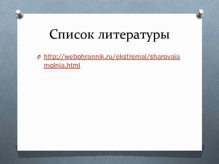 Список литературы O http: //webohrannik. ru/ekstremal/sharovaia molnia. html 