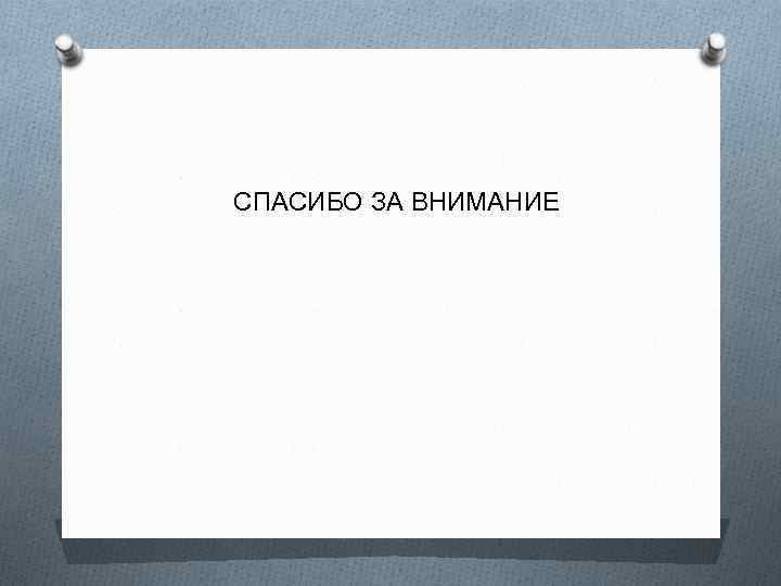  СПАСИБО ЗА ВНИМАНИЕ 