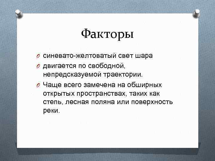 Факторы O синевато-желтоватый свет шара O двигается по свободной, непредсказуемой траектории. O Чаще всего