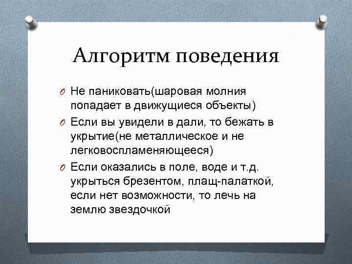 Алгоритм поведения O Не паниковать(шаровая молния попадает в движущиеся объекты) O Если вы увидели