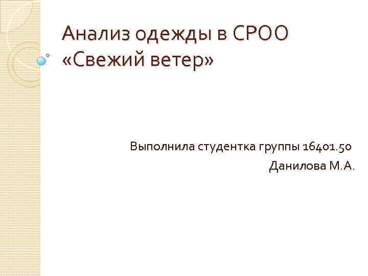 Анализ одежды в СРОО «Свежий ветер» Выполнила студентка группы 16401. 50 Данилова М. А.
