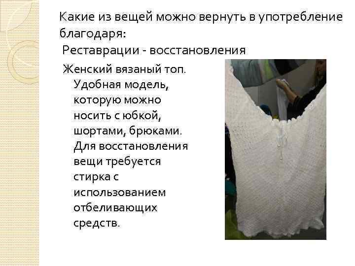 Какие из вещей можно вернуть в употребление благодаря: Реставрации - восстановления Женский вязаный топ.
