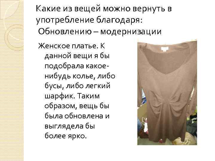 Какие из вещей можно вернуть в употребление благодаря: Обновлению – модернизации Женское платье. К