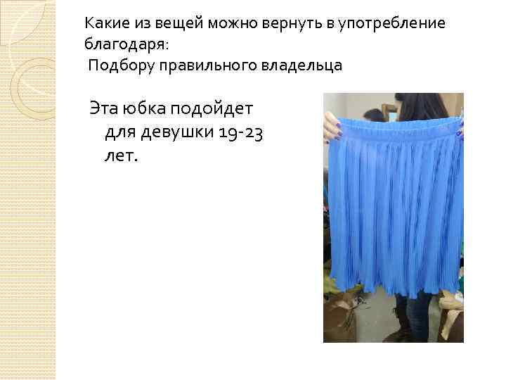 Какие из вещей можно вернуть в употребление благодаря: Подбору правильного владельца Эта юбка подойдет
