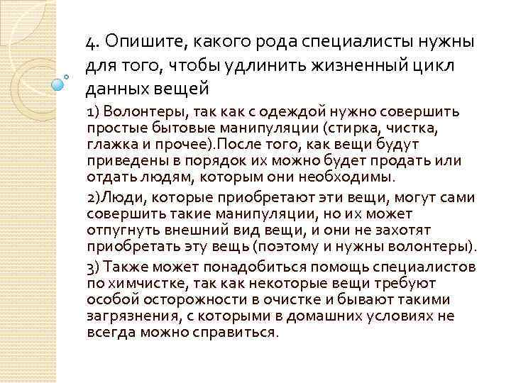 4. Опишите, какого рода специалисты нужны для того, чтобы удлинить жизненный цикл данных вещей