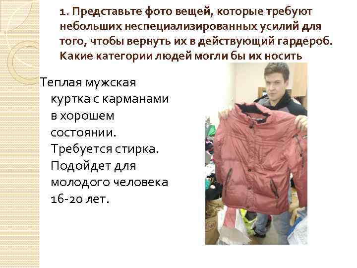 1. Представьте фото вещей, которые требуют небольших неспециализированных усилий для того, чтобы вернуть их