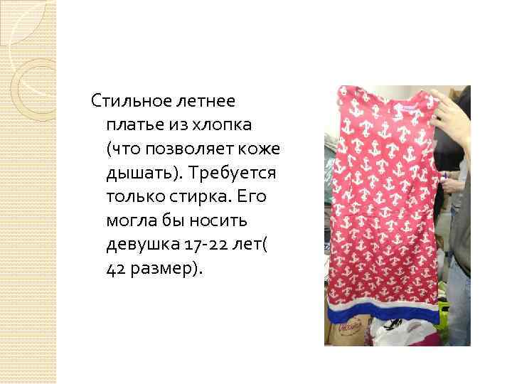 Стильное летнее платье из хлопка (что позволяет коже дышать). Требуется только стирка. Его могла