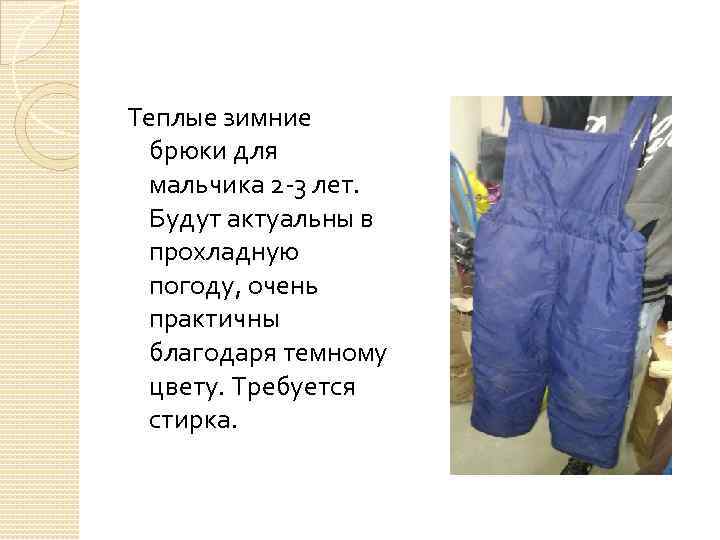 Теплые зимние брюки для мальчика 2 -3 лет. Будут актуальны в прохладную погоду, очень