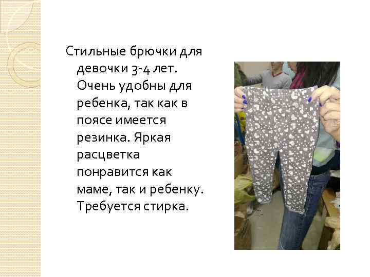 Стильные брючки для девочки 3 -4 лет. Очень удобны для ребенка, так как в