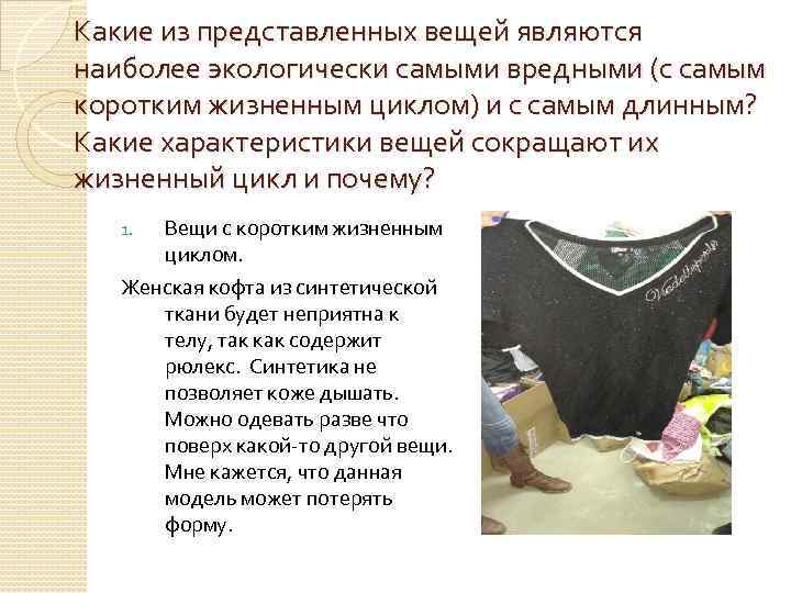 Какие из представленных вещей являются наиболее экологически самыми вредными (с самым коротким жизненным циклом)