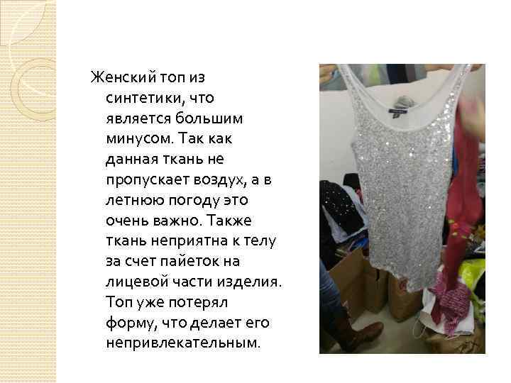 Женский топ из синтетики, что является большим минусом. Так как данная ткань не пропускает