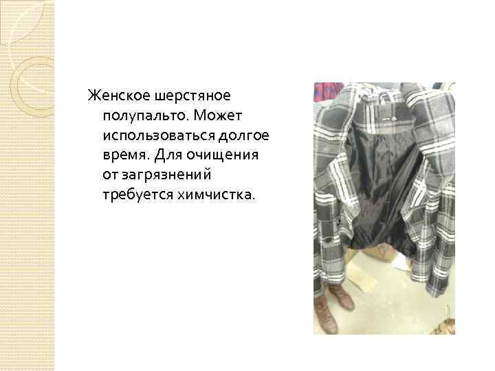 Женское шерстяное полупальто. Может использоваться долгое время. Для очищения от загрязнений требуется химчистка. 