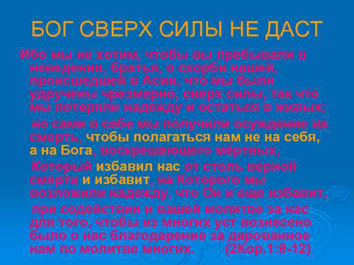БОГ СВЕРХ СИЛЫ НЕ ДАСТ Ибо мы не хотим, чтобы вы пребывали в неведении,