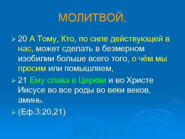 МОЛИТВОЙ, Ø 20 А Тому, Кто, по силе действующей в нас, может сделать в
