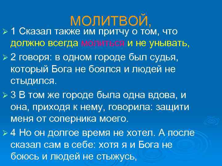 МОЛИТВОЙ, Ø 1 Сказал также им притчу о том, что должно всегда молиться и