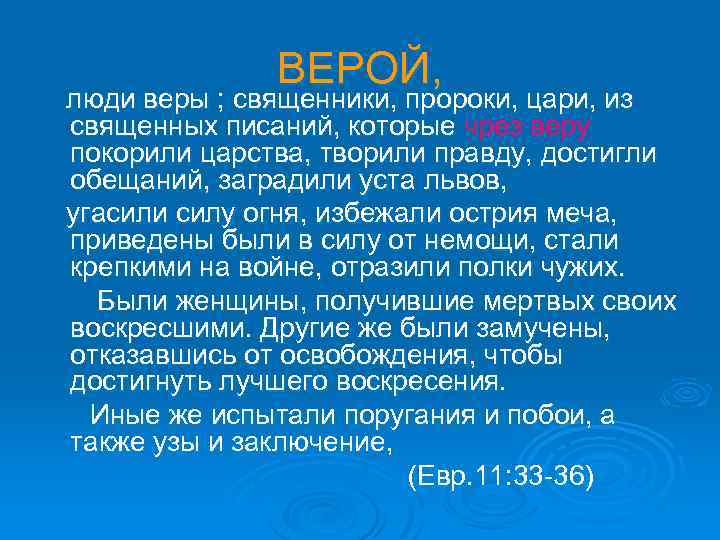ВЕРОЙ, люди веры ; священники, пророки, цари, из священных писаний, которые чрез веру покорили
