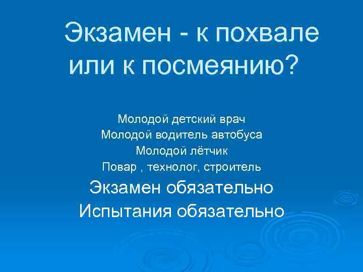 Экзамен - к похвале или к посмеянию? Молодой детский врач Молодой водитель автобуса Молодой