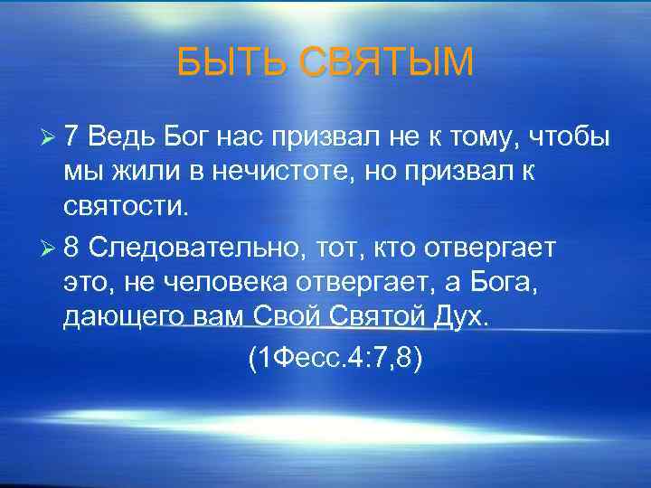 БЫТЬ СВЯТЫМ Ø 7 Ведь Бог нас призвал не к тому, чтобы мы жили
