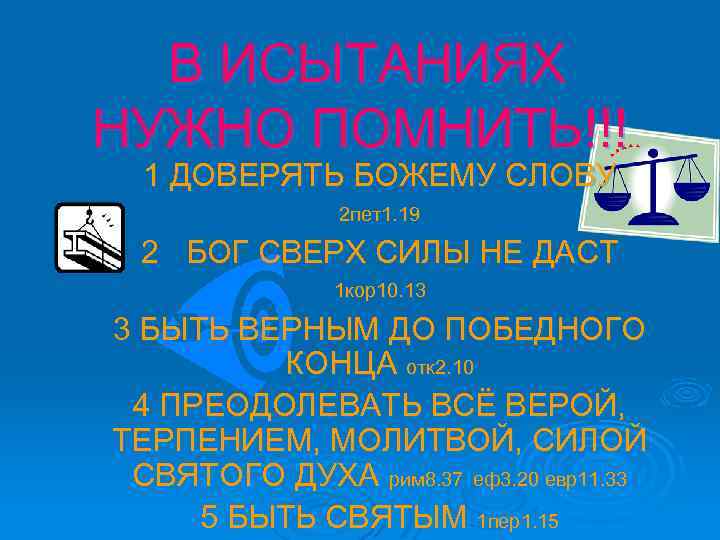 В ИСЫТАНИЯХ НУЖНО ПОМНИТЬ!!! 1 ДОВЕРЯТЬ БОЖЕМУ СЛОВУ 2 пет1. 19 2 БОГ СВЕРХ
