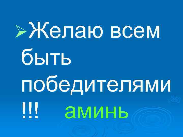 ØЖелаю всем быть победителями !!! аминь 