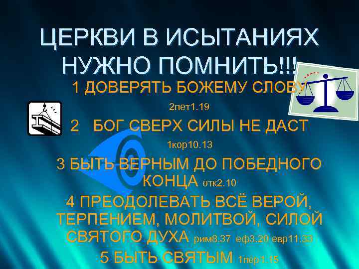 ЦЕРКВИ В ИСЫТАНИЯХ НУЖНО ПОМНИТЬ!!! 1 ДОВЕРЯТЬ БОЖЕМУ СЛОВУ 2 пет1. 19 2 БОГ