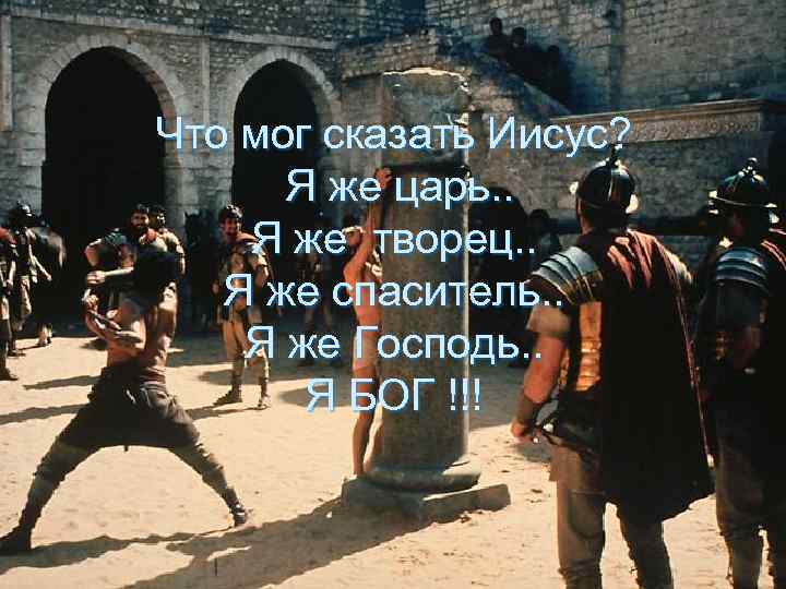 Что мог сказать Иисус? Я же царь. . Я же творец. . Я же