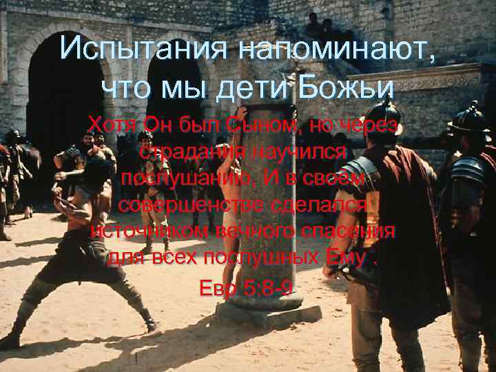 Испытания напоминают, что мы дети Божьи Хотя Он был Сыном, но через страдания научился