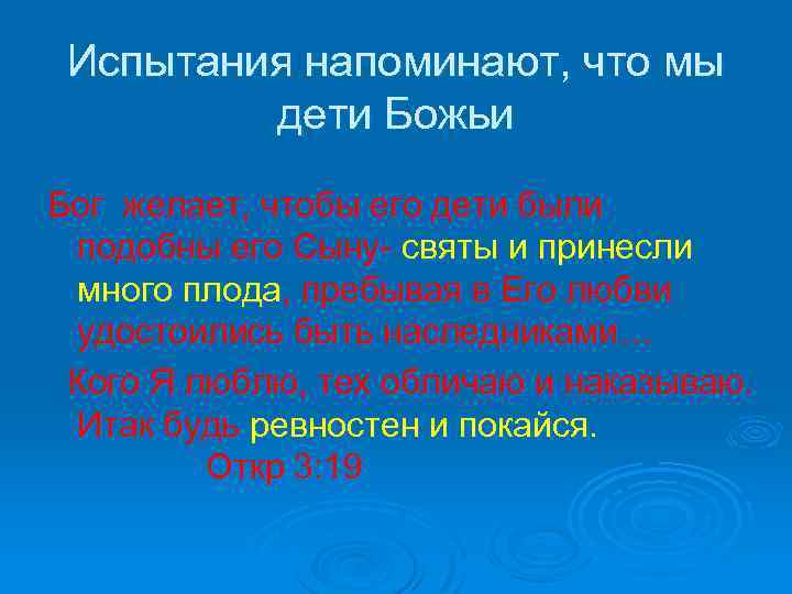 Испытания напоминают, что мы дети Божьи Бог желает, чтобы его дети были подобны его