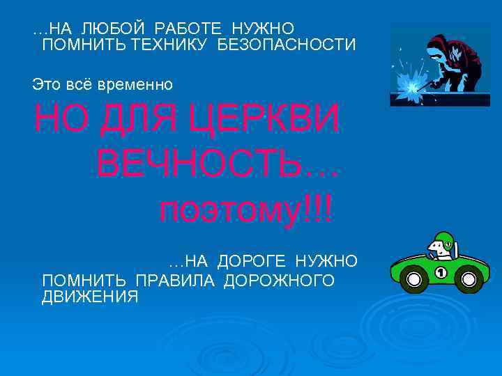 …НА ЛЮБОЙ РАБОТЕ НУЖНО ПОМНИТЬ ТЕХНИКУ БЕЗОПАСНОСТИ Это всё временно НО ДЛЯ ЦЕРКВИ ВЕЧНОСТЬ…