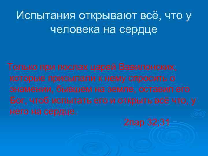 Испытания открывают всё, что у человека на сердце Только при послах царей Вавилонских, которые