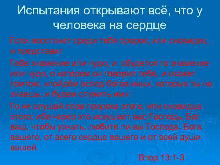 Испытания открывают всё, что у человека на сердце Если восстанет среди тебя пророк, или