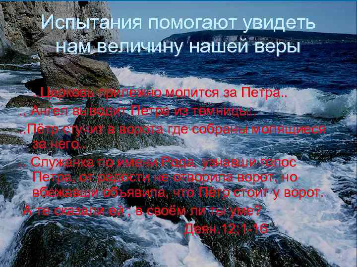 Испытания помогают увидеть нам величину нашей веры. . Церковь прилежно молится за Петра. .