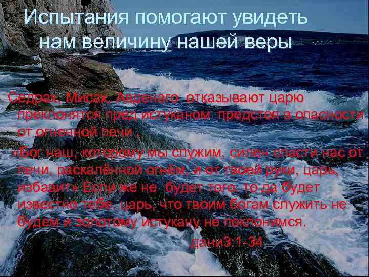 Испытания помогают увидеть нам величину нашей веры Седрах, Мисах, Авденаго отказывают царю преклонятся пред