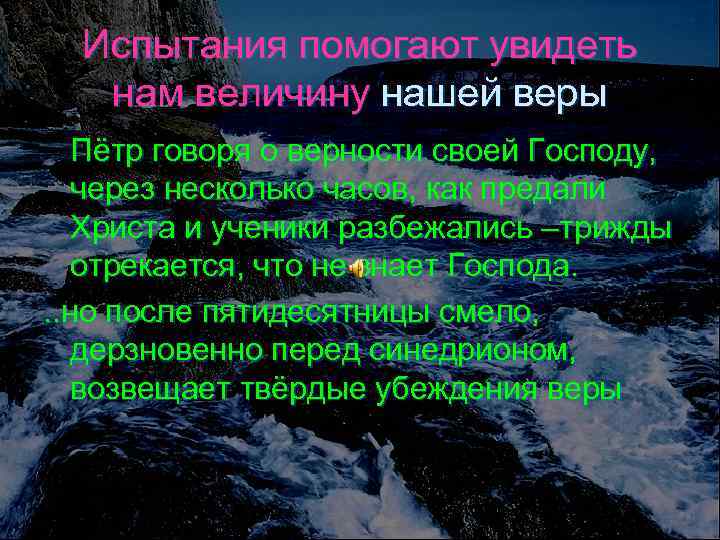 Испытания помогают увидеть нам величину нашей веры Пётр говоря о верности своей Господу, через