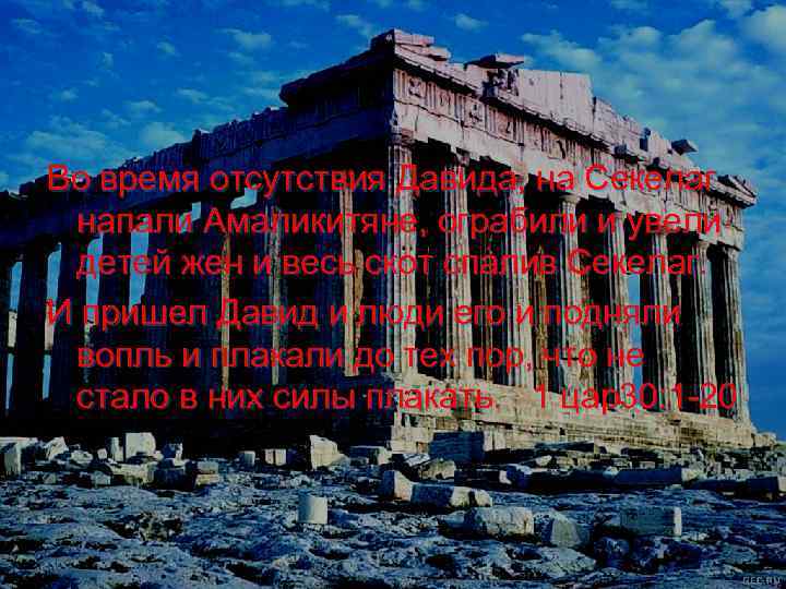 Во время отсутствия Давида, на Секелаг напали Амаликитяне, ограбили и увели детей жен и