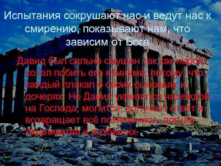 Испытания сокрушают нас и ведут нас к смирению, показывают нам, что зависим от Бога