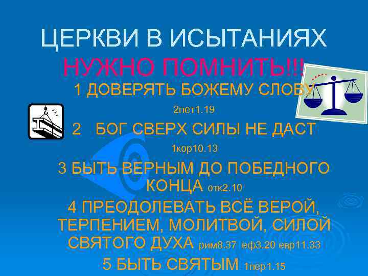 ЦЕРКВИ В ИСЫТАНИЯХ НУЖНО ПОМНИТЬ!!! 1 ДОВЕРЯТЬ БОЖЕМУ СЛОВУ 2 пет1. 19 2 БОГ