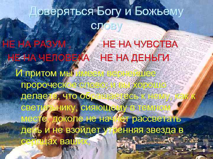Доверяться Богу и Божьему слову НЕ НА РАЗУМ , НЕ НА ЧЕЛОВЕКА НЕ НА
