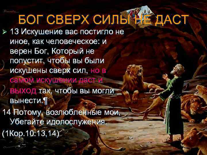 БОГ СВЕРХ СИЛЫ НЕ ДАСТ 13 Искушение вас постигло не иное, как человеческое: и