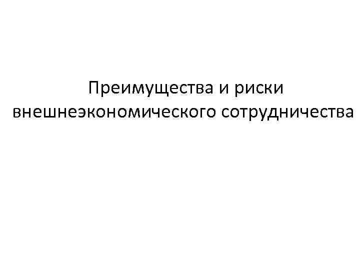 Преимущества и риски внешнеэкономического сотрудничества 