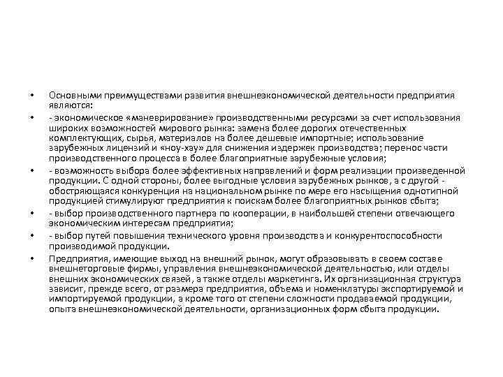  • • • Основными преимуществами развития внешнеэкономической деятельности предприятия являются: - экономическое «маневрирование»
