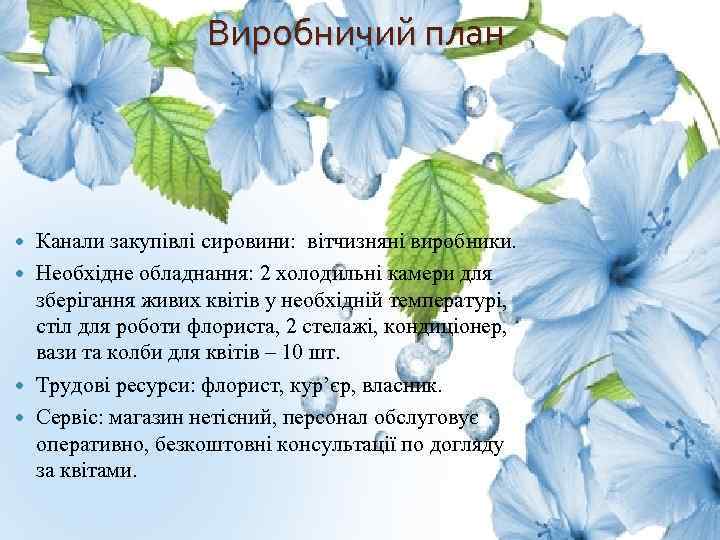 Виробничий план Канали закупівлі сировини: вітчизняні виробники. Необхідне обладнання: 2 холодильні камери для зберігання