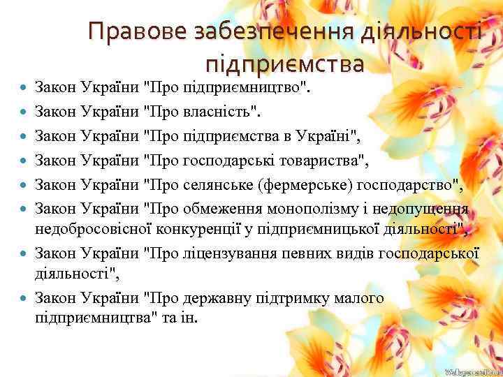 Правове забезпечення діяльності підприємства Закон України "Про підприємництво". Закон України "Про власність". Закон України