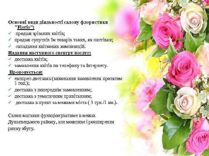 Основні види діяльності салону флористики "Florio": ü продаж зрізаних квітів; ü продаж супутніх їм