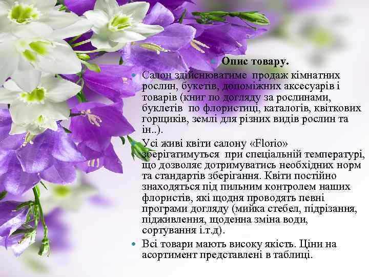 Опис товару. Салон здійснюватиме продаж кімнатних рослин, букетів, допоміжних аксесуарів і товарів (книг по