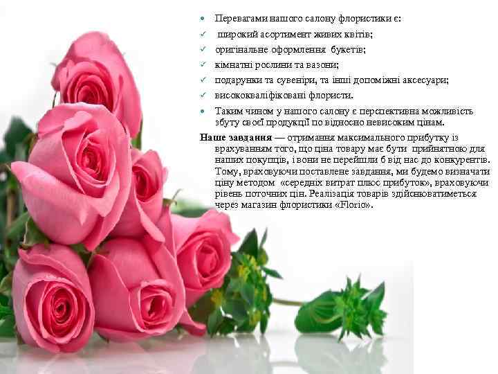 Перевагами нашого салону флористики є: ü широкий асортимент живих квітів; ü оригінальне оформлення букетів;