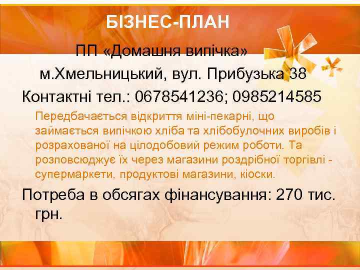  БІЗНЕС-ПЛАН ПП «Домашня випічка» м. Хмельницький, вул. Прибузька 38 Контактні тел. : 0678541236;