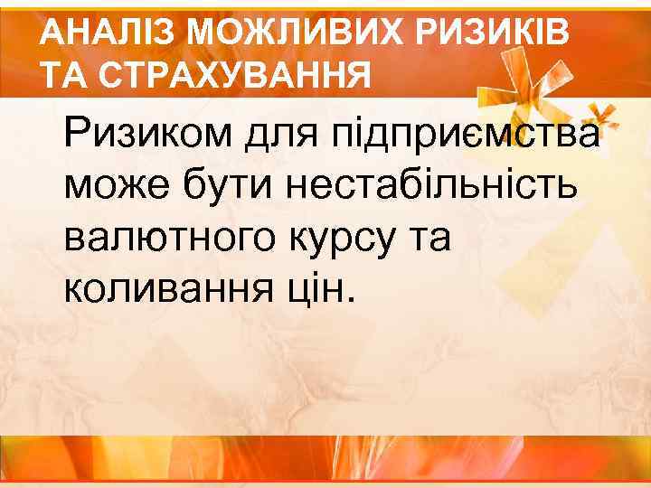 АНАЛІЗ МОЖЛИВИХ РИЗИКІВ ТА СТРАХУВАННЯ Ризиком для підприємства може бути нестабільність валютного курсу та